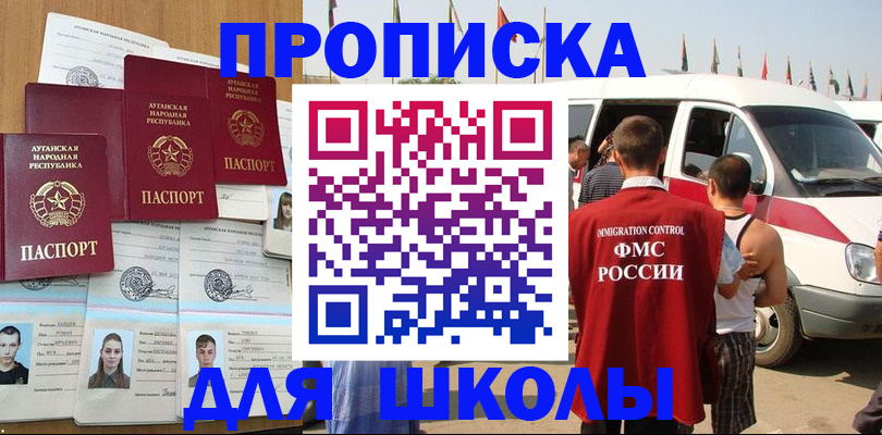 прописка для школы в Ахтубинске