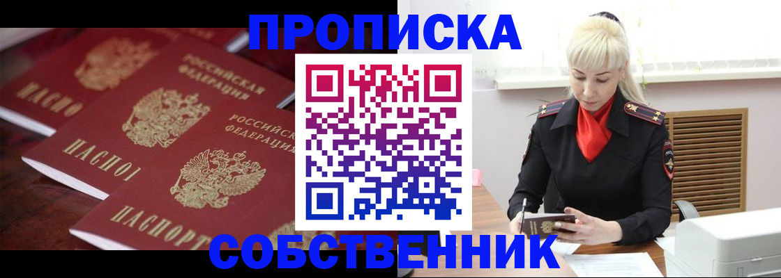 прописка в Ахтубинске